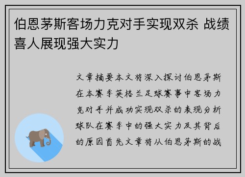 伯恩茅斯客场力克对手实现双杀 战绩喜人展现强大实力