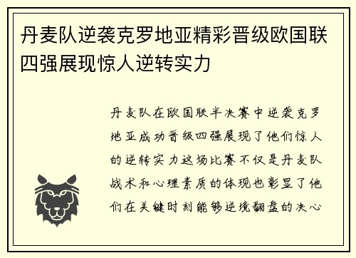 丹麦队逆袭克罗地亚精彩晋级欧国联四强展现惊人逆转实力