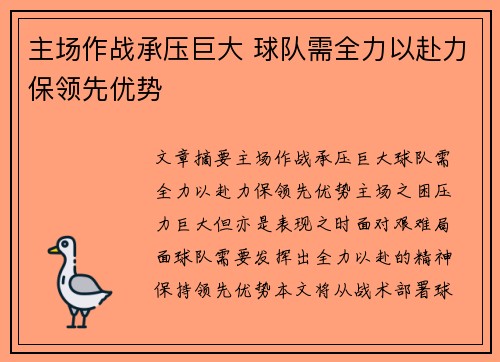 主场作战承压巨大 球队需全力以赴力保领先优势
