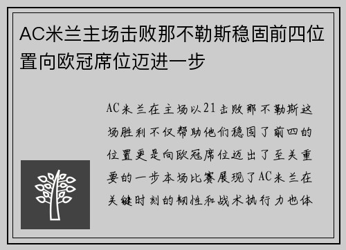 AC米兰主场击败那不勒斯稳固前四位置向欧冠席位迈进一步