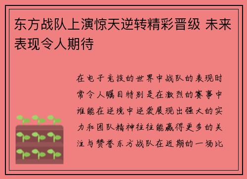 东方战队上演惊天逆转精彩晋级 未来表现令人期待
