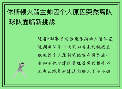 休斯顿火箭主帅因个人原因突然离队 球队面临新挑战