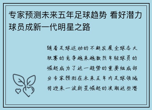 专家预测未来五年足球趋势 看好潜力球员成新一代明星之路