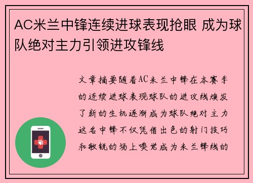 AC米兰中锋连续进球表现抢眼 成为球队绝对主力引领进攻锋线
