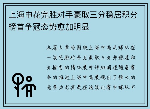 上海申花完胜对手豪取三分稳居积分榜首争冠态势愈加明显