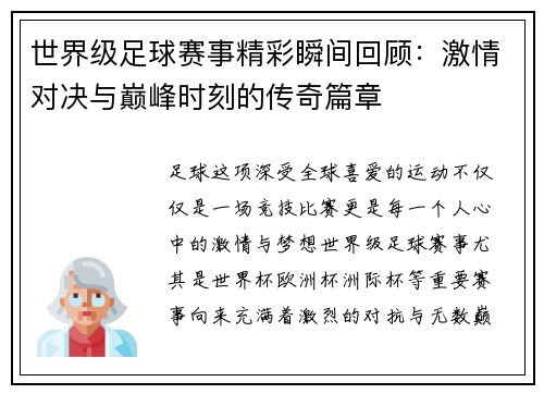 世界级足球赛事精彩瞬间回顾：激情对决与巅峰时刻的传奇篇章