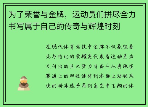 为了荣誉与金牌，运动员们拼尽全力书写属于自己的传奇与辉煌时刻
