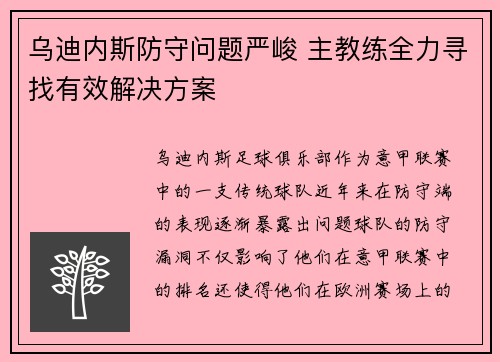 乌迪内斯防守问题严峻 主教练全力寻找有效解决方案