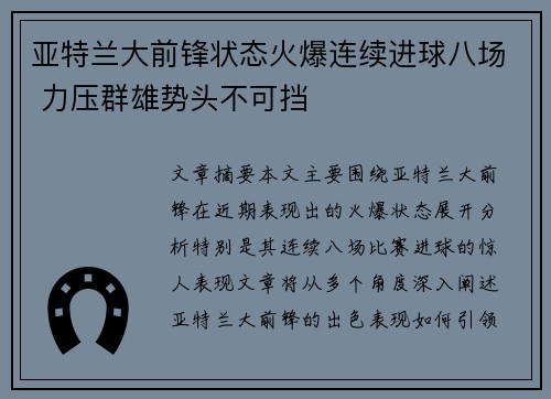 亚特兰大前锋状态火爆连续进球八场 力压群雄势头不可挡