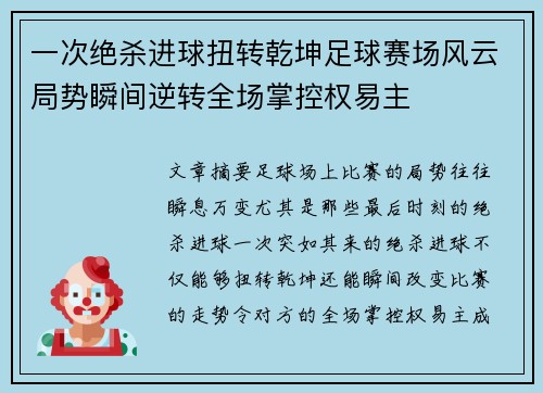 一次绝杀进球扭转乾坤足球赛场风云局势瞬间逆转全场掌控权易主