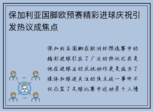 保加利亚国脚欧预赛精彩进球庆祝引发热议成焦点