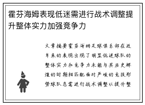 霍芬海姆表现低迷需进行战术调整提升整体实力加强竞争力