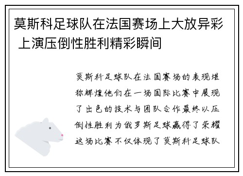 莫斯科足球队在法国赛场上大放异彩 上演压倒性胜利精彩瞬间