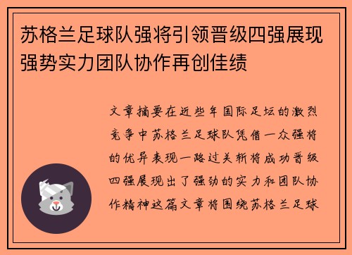 苏格兰足球队强将引领晋级四强展现强势实力团队协作再创佳绩