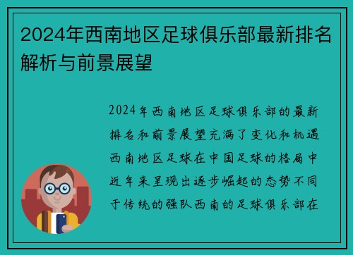 2024年西南地区足球俱乐部最新排名解析与前景展望