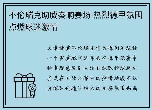 不伦瑞克助威奏响赛场 热烈德甲氛围点燃球迷激情
