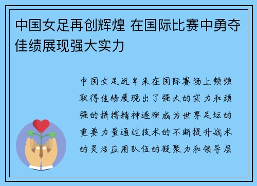 中国女足再创辉煌 在国际比赛中勇夺佳绩展现强大实力