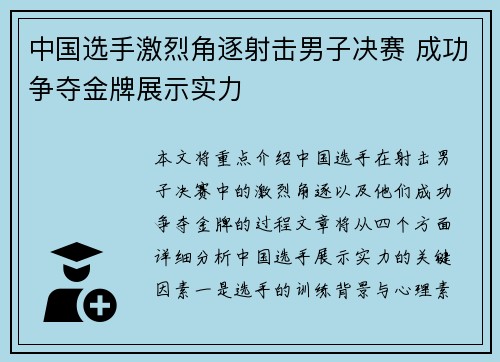中国选手激烈角逐射击男子决赛 成功争夺金牌展示实力
