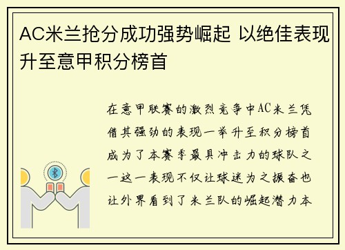 AC米兰抢分成功强势崛起 以绝佳表现升至意甲积分榜首
