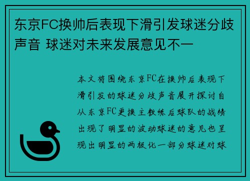 东京FC换帅后表现下滑引发球迷分歧声音 球迷对未来发展意见不一