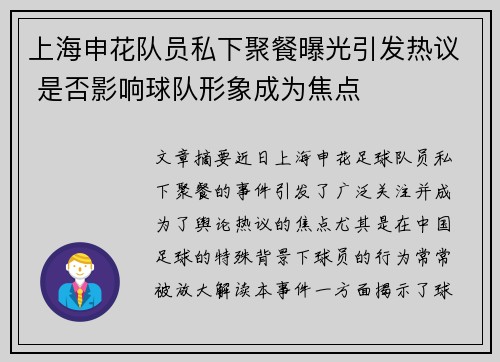 上海申花队员私下聚餐曝光引发热议 是否影响球队形象成为焦点