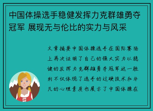 中国体操选手稳健发挥力克群雄勇夺冠军 展现无与伦比的实力与风采