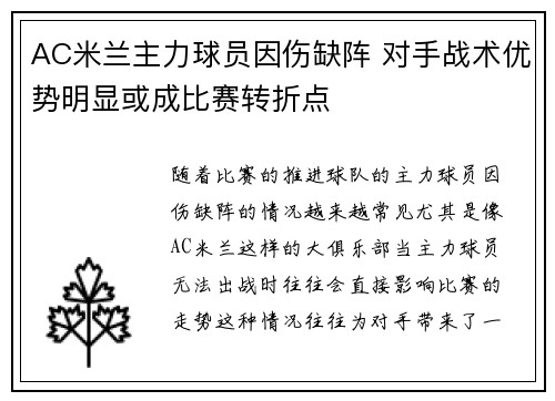 AC米兰主力球员因伤缺阵 对手战术优势明显或成比赛转折点