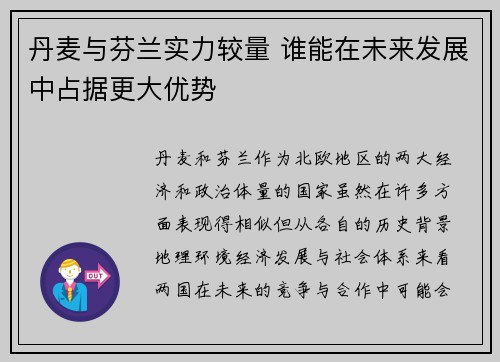 丹麦与芬兰实力较量 谁能在未来发展中占据更大优势