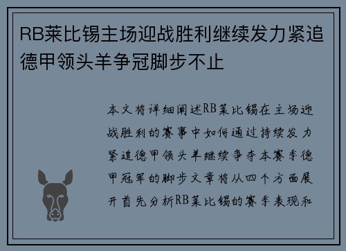 RB莱比锡主场迎战胜利继续发力紧追德甲领头羊争冠脚步不止