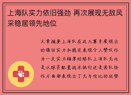 上海队实力依旧强劲 再次展现无敌风采稳居领先地位