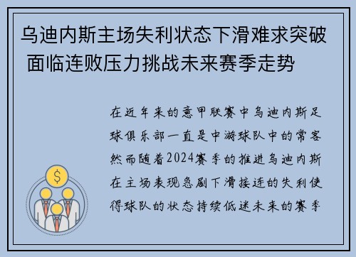 乌迪内斯主场失利状态下滑难求突破 面临连败压力挑战未来赛季走势