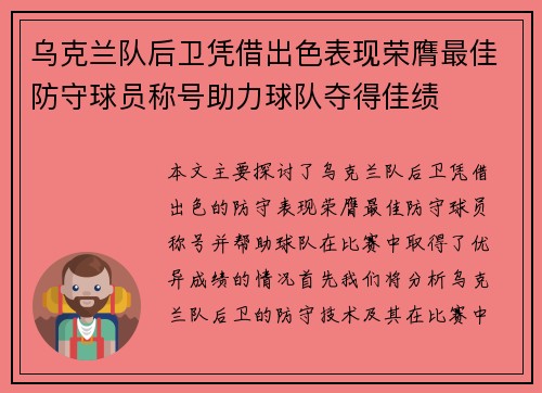 乌克兰队后卫凭借出色表现荣膺最佳防守球员称号助力球队夺得佳绩