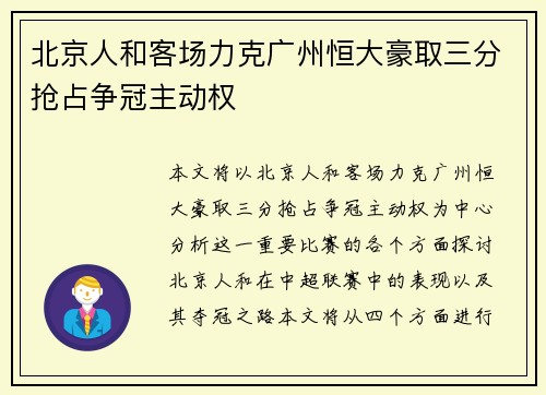 北京人和客场力克广州恒大豪取三分抢占争冠主动权