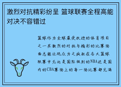 激烈对抗精彩纷呈 篮球联赛全程高能对决不容错过