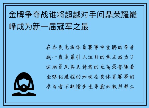金牌争夺战谁将超越对手问鼎荣耀巅峰成为新一届冠军之最