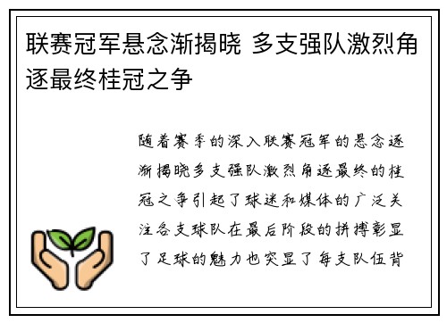 联赛冠军悬念渐揭晓 多支强队激烈角逐最终桂冠之争