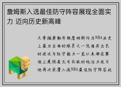 詹姆斯入选最佳防守阵容展现全面实力 迈向历史新高峰