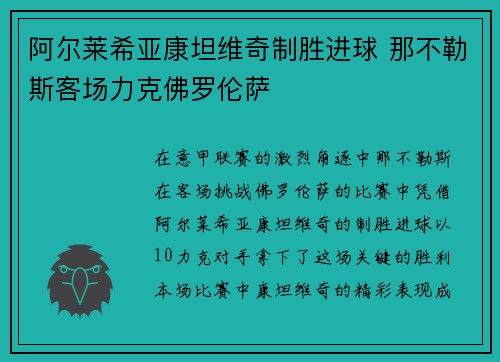 阿尔莱希亚康坦维奇制胜进球 那不勒斯客场力克佛罗伦萨