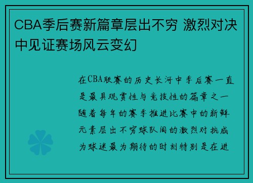 CBA季后赛新篇章层出不穷 激烈对决中见证赛场风云变幻
