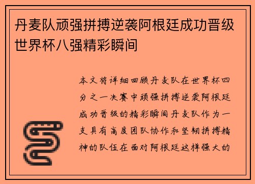 丹麦队顽强拼搏逆袭阿根廷成功晋级世界杯八强精彩瞬间