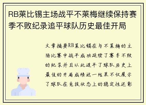 RB莱比锡主场战平不莱梅继续保持赛季不败纪录追平球队历史最佳开局