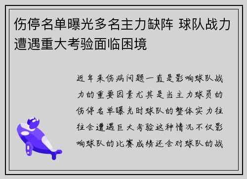 伤停名单曝光多名主力缺阵 球队战力遭遇重大考验面临困境