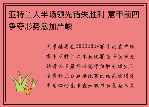 亚特兰大半场领先错失胜利 意甲前四争夺形势愈加严峻