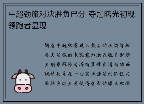 中超劲旅对决胜负已分 夺冠曙光初现领跑者显现