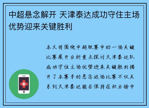 中超悬念解开 天津泰达成功守住主场优势迎来关键胜利