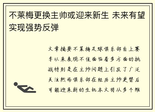 不莱梅更换主帅或迎来新生 未来有望实现强势反弹