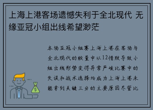 上海上港客场遗憾失利于全北现代 无缘亚冠小组出线希望渺茫
