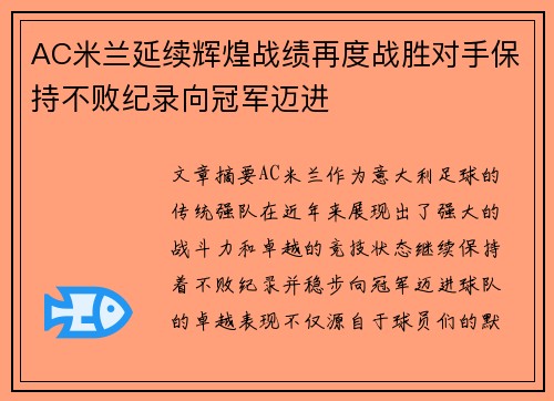 AC米兰延续辉煌战绩再度战胜对手保持不败纪录向冠军迈进