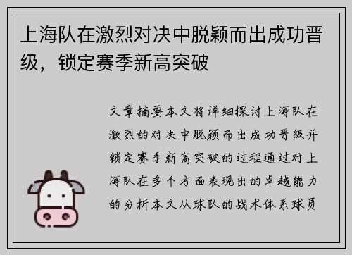 上海队在激烈对决中脱颖而出成功晋级，锁定赛季新高突破
