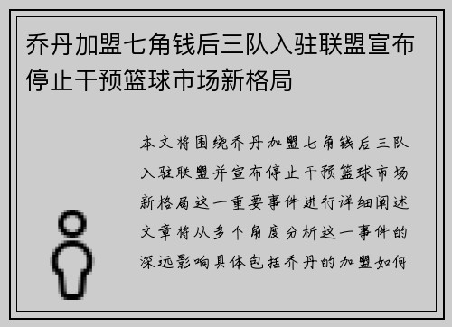 乔丹加盟七角钱后三队入驻联盟宣布停止干预篮球市场新格局